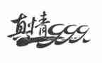 真情作文400字优质8篇