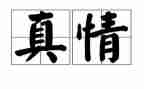 真情自然的作文参考8篇