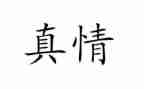 真情在____中作文600字通用5篇