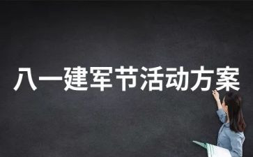 建军节演讲稿400字6篇
