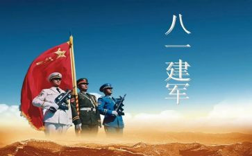 关于建军节的作文5篇
