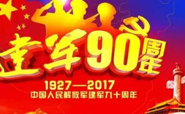 建军节的作文500字6篇