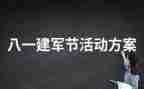 建军节演讲稿400字6篇