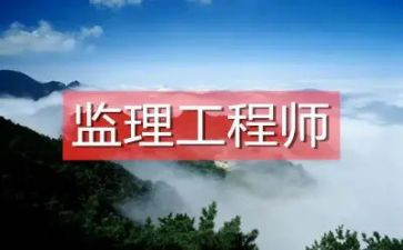 总监理工程述职报告6篇