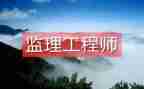 总监理工程述职报告6篇