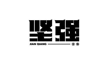 坚强的我作文6篇