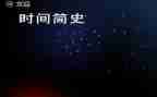 《中国简史》心得体会5篇