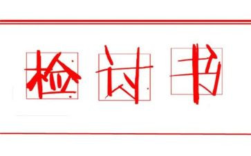 学生检讨书300字5篇