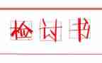 学生检讨书300字5篇