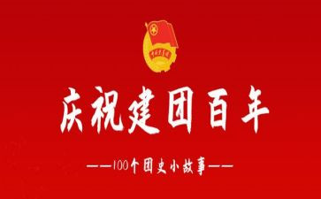 建团10周年演讲稿7篇