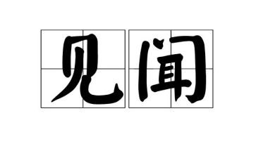 开学见闻的作文6篇