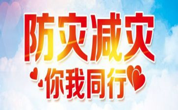 幼儿园512防灾减灾活动总结优秀5篇
