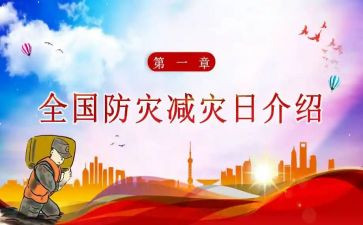 2024年防灾减灾心得体会模板8篇