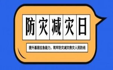 单位防灾减灾活动总结5篇