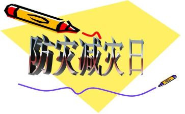 防震减灾工作汇报材料7篇