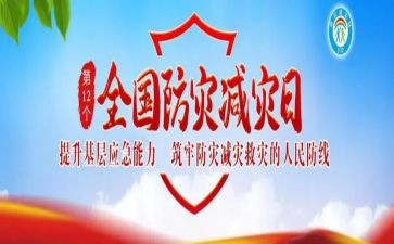 2024防灾减灾宣传活动总结7篇