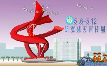 防灾减灾的作文6篇