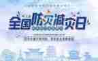 防震减灾知识科普演讲稿6篇