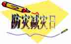 防震减灾工作汇报材料7篇
