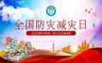 防灾减灾的作文最新7篇