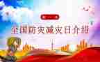 512防灾减灾教育讲话稿8篇