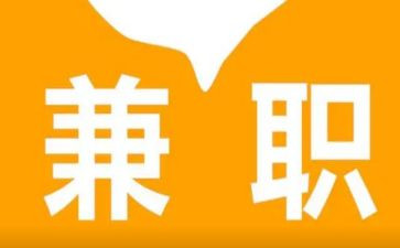 兼职的个人总结5篇