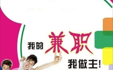 在校大学生兼职调查报告5篇