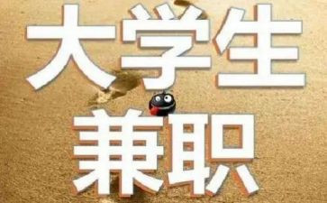 大学生兼职调研报告7篇