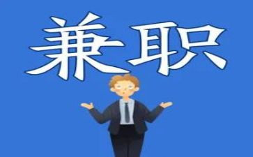 学生兼职的调查报告范文5篇