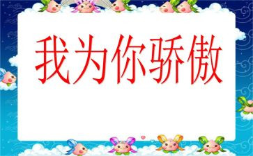 骄傲的我作文500字7篇