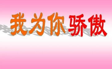 中国我以你为骄傲作文8篇