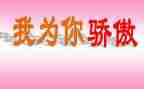 中国我以你为骄傲作文8篇