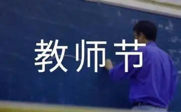 关于教师节的演讲稿范文优秀7篇