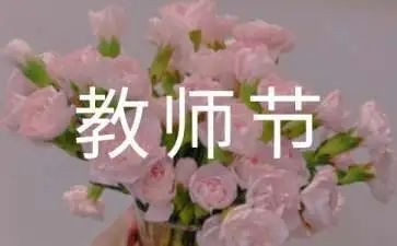 学生教师节心得体会6篇