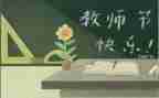 教师节的小学生作文优秀5篇
