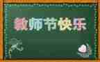 教师节的演讲稿模板推荐7篇