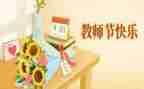 教师节学生对老师的作文6篇