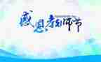 教师节对老师感恩演讲稿6篇