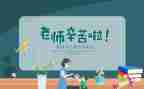 教师节感谢教师的作文优秀5篇