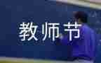 关于教师节的演讲稿范文优秀7篇