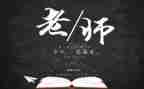 教师节的演讲稿模板5篇
