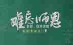 教师节学生演讲稿感恩老师演讲稿5篇