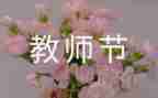 教师节感恩老师演讲稿推荐5篇