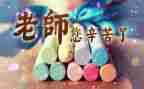 教师节感恩演讲稿优秀6篇