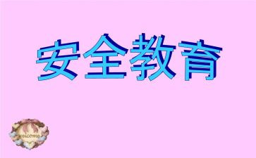 幼儿园中班教育安全教案模板8篇
