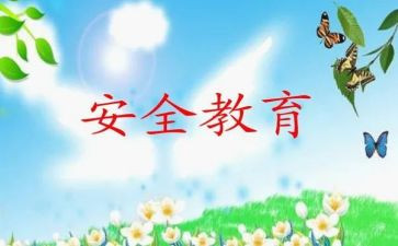 幼儿园中班教育安全教案5篇