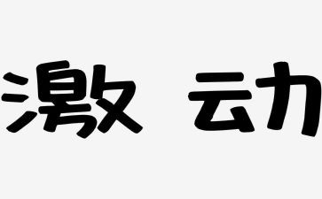 写激动的作文5篇