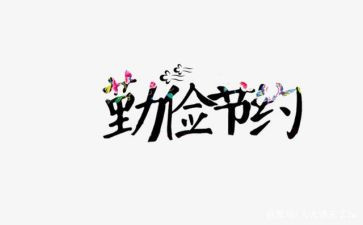 关于节约电的调查报告5篇