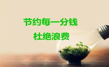 节约的心得体会精选5篇