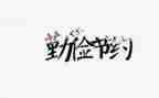 关于节约电的调查报告5篇